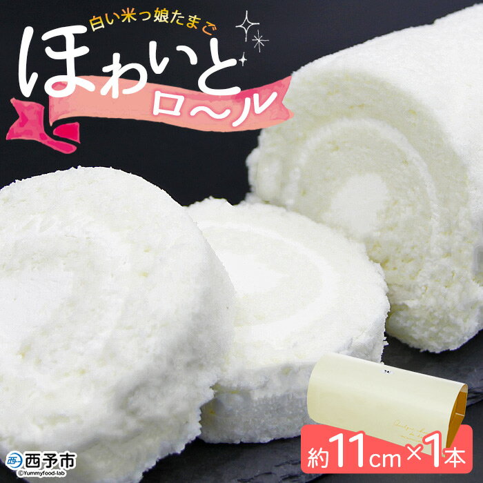 ＜ほわいとロール 約11cm×1本＞※1か月以内に順次出荷します。 ロールケーキ デザート スイーツ 特産品 ほわいとファーム 愛媛県 西予市 黄身まで白い米っ娘たまご 【冷凍】