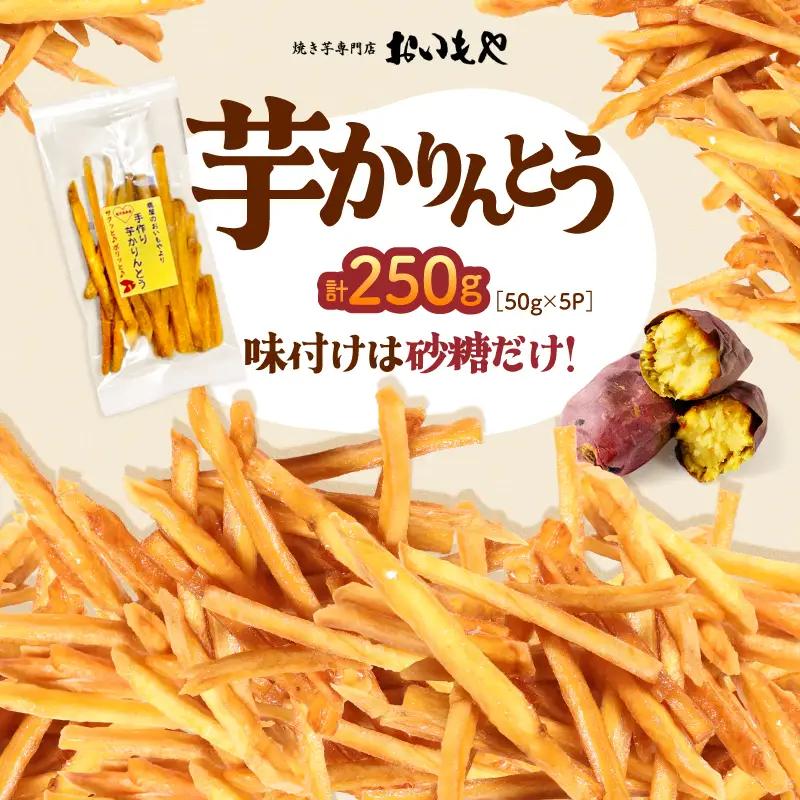 おいもや 芋 かりんとう（ 250g ）KN091-006-06 サクサク ポリポリ さつまいも サツマイモ さつま芋 おやつ ふるさと納税 鹿児島 鹿屋市 おすすめ ランキング プレゼント ギフト