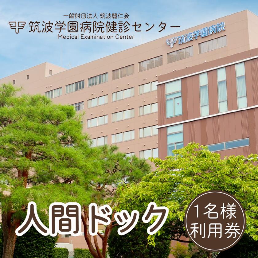 【ふるさと納税】筑波学園病院健診センターの人間ドック利用券 1名様分 | 人間ドック 検査 健康診断 健康 ヘルス 病院 医療 利用券 茨城県 つくば市