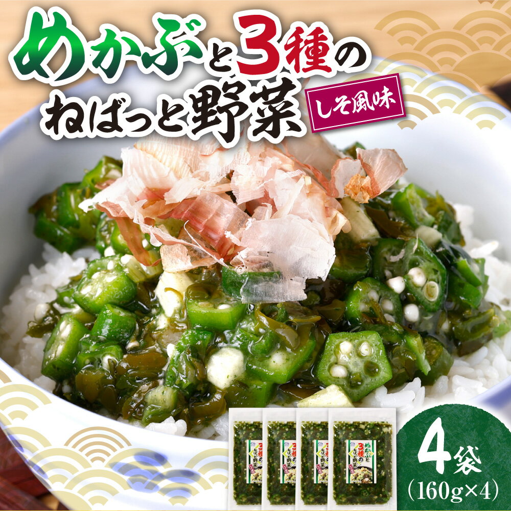 【ふるさと納税】 せっかくグルメで話題！★ ねばっと野菜 160g×4袋 めかぶ オクラ おくら モロヘイヤ 山芋 醤油ベース 味付き しそ風味 ねばねば食材 栄養 さっぱり 夏バテ予防 ご飯のお供 めかぶと3種の野菜 栄興食品 冷凍 北海道 札幌市