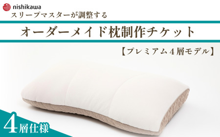 【プレミアム４層モデル】 スリープマスターが調整するオーダーメイド枕制作チケット | 寝具山崎屋 山崎 オーダーまくら オーダー枕 オーダーメイド 寝具 枕 睡眠 埼玉県 東松山市