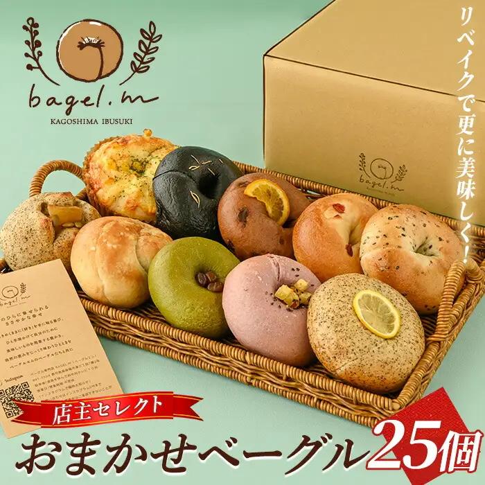 おまかせベーグル25個(bagel.m/IB154-003) ベーグル 冷凍 セット 詰め合わせ ベーグルセット 朝食 おやつ パン 国産 旬 人気 フレーバー