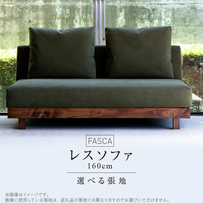 【ふるさと納税】上がり込んでくつろぐこだわりの座り心地 ソファ FASCA レスソファ 160cm 選べる 張地 20色以上 張地サンプル お届け クッション 2ケ付属 快適な座り心地 樹種 ウォルナット オーク 家具 インテリア おしゃれ 日用雑貨 福岡県 久留米市 お取り寄せ 送料無料