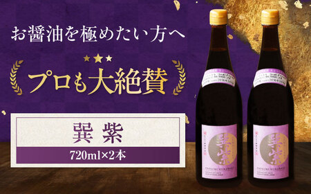 天然丸大豆醤油 巽 紫 720ml×2本 愛媛県大洲市/株式会社梶田商店[AGBB029]
