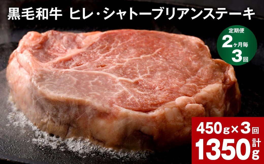  【2ヶ月毎3回定期便】 黒毛和牛 ヒレ・シャトーブリアンステーキ 450g （150g×3枚）