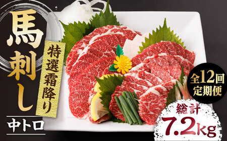 【12回定期便】特選霜降り馬刺し（中トロ）計600g（6pc）＋タレ大【馬刺しの郷 民守】 特産品 霜降り 馬刺し タレ付き [ZBL099]