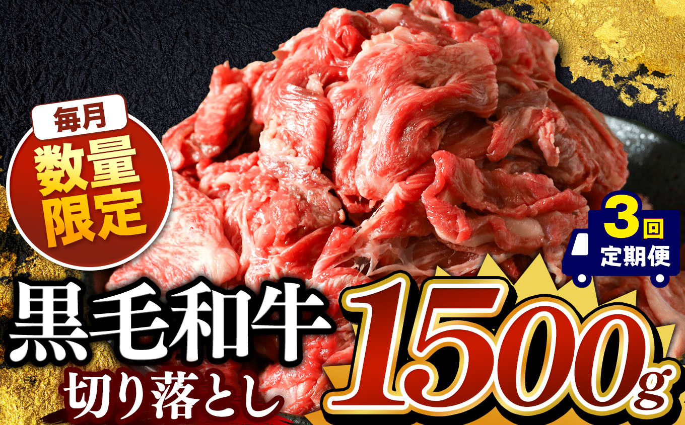 
            【定期便3回】栃木県産 黒毛和牛 切り落とし 1500g | お肉 にく 小分け 黒毛和牛 牛 肉 真岡市 栃木県 送料無料
          