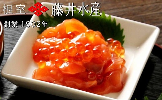 B-42026 【北海道根室産】＜鮭匠ふじい＞漬けサーモン丼の具12P