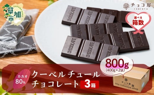【3箱】チョコ屋 カカオ80％ クーベルチュールチョコレート カカオ80％チョコレート800g（400g×2袋） 合計3箱  2400g 2.4kg| チョコ チョコレート カカオ80％ ハイカカオ 高カカオ 美味しい クーベルチュール チョコレート チョコ屋 人気 個包装 食べやすい リピート 埼玉県 草加市