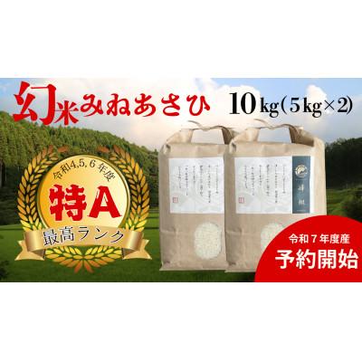 ふるさと納税 豊田市 山間地限定!希少米峰旭　5kg×2袋