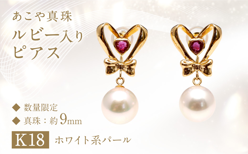 【数量限定】あこや真珠 (9mm珠) ルビー入り デザインピアス K18 パール アクセサリー ／ ジュエリー ファッション 長崎県 長崎市 園田真珠
