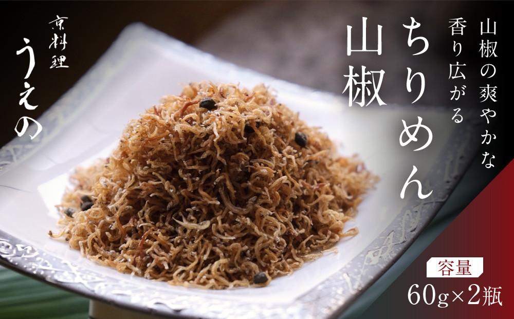 【京料理 うえの】ちりめん山椒｜東山 ちりめん 人気 おすすめ［ 京料理うえの ちりめん山椒 お茶漬け おにぎり 人気 おすすめ グルメ おいしい ギフト プレゼント お取り寄せ 通販 送料無料 ふる