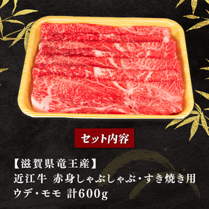 近江牛 赤身 しゃぶしゃぶ・すき焼き用 600g 冷凍 黒毛和牛 ( 近江牛すき焼きしゃぶしゃぶ 高級すき焼き 大人気すき焼きしゃぶしゃぶ 人気すき焼きしゃぶしゃぶ  国産すき焼きしゃぶしゃぶ 和牛す