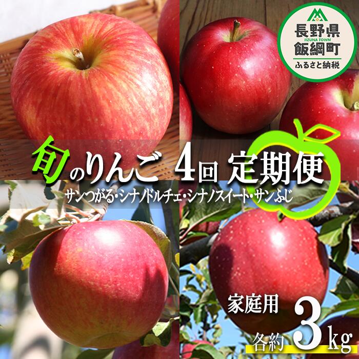 【ふるさと納税】季節のりんご 【定期便】3kg × 4回 家庭用 ファームたんぽぽ 沖縄へは配送不可 〔 果物 フルーツ 林檎 長野 予約 農家直送 3キロ 40000円 〕【令和7年度収穫分】 発送：2025年9月上旬〜