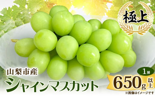 ＜2025年先行受付＞山梨市産シャインマスカット(極上)1房(650g以上)【1478957】