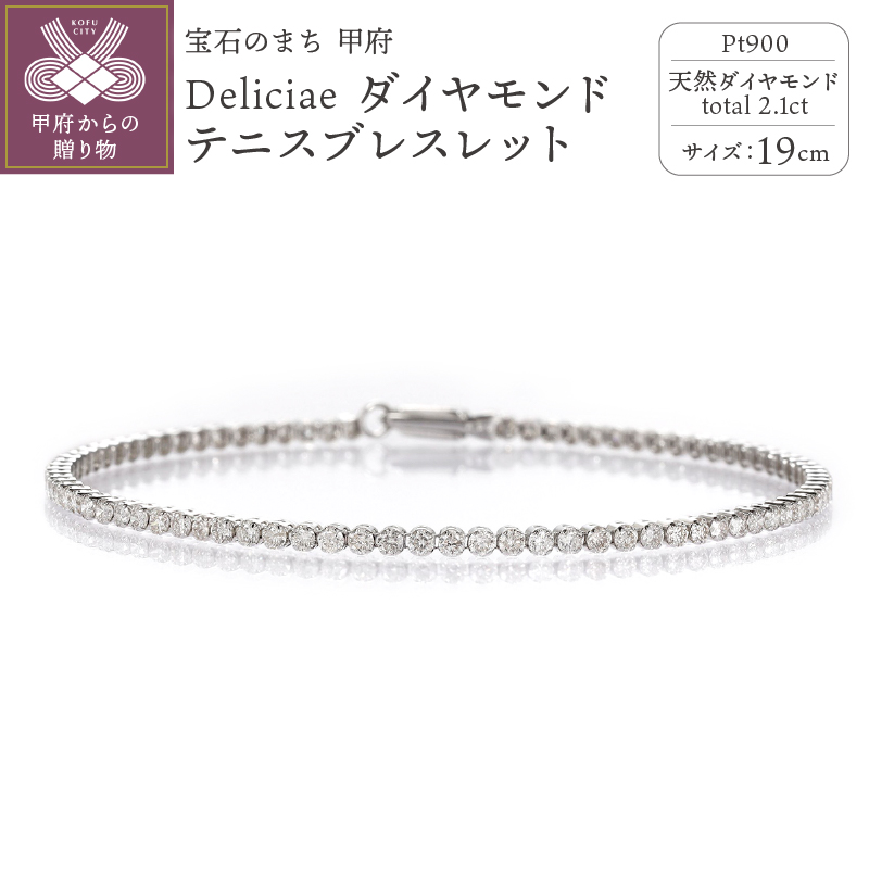 Deliciae テニスブレスレット 19cm プラチナ ダイヤモンド2.1ct カード鑑別書付 　商品番号TB-2_19_pt