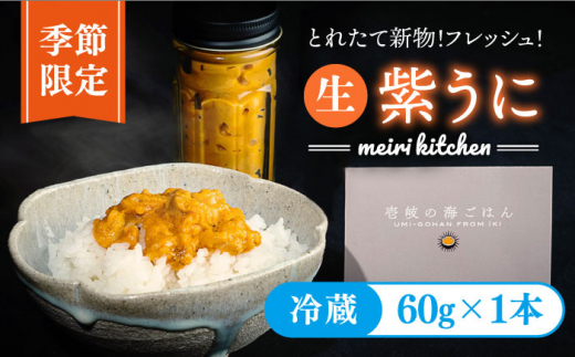 【予約受付中】【2026年5月出荷分予約】生紫うに 60g×1本 《壱岐市》【メイリ・キッチン】[JBD054] うに ウニ 雲丹 生うに 紫うに 紫ウニ ムラサキウニ 魚介 海鮮 15000 15000円