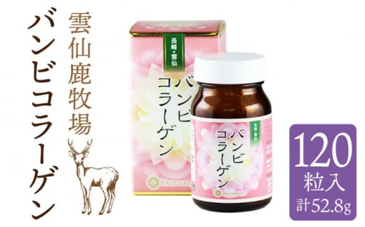 雲仙鹿牧場 バンビ コラーゲン / ビタミンC ビタミンE ヒアルロン酸 錠剤 健康 ビタミンC ビタミンE ヒアルロン酸 錠剤 健康 /【ディアー・カンパニー】 SBD003