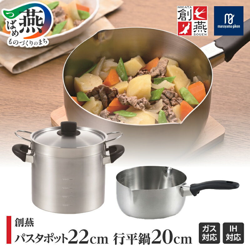 【ふるさと納税】 創燕 パスタポット 22cm & 行平鍋 20cm セット【 ステンレス IH対応 シンプル キッチン 調理器具 キッチン用品 鍋 丸山技研 新潟県 燕市 燕三条 】
