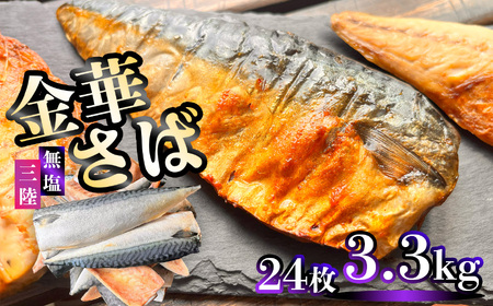 金華さば 3.3kg 無塩 鯖 鯖 鯖 鯖 鯖 塩竈市 三波食品