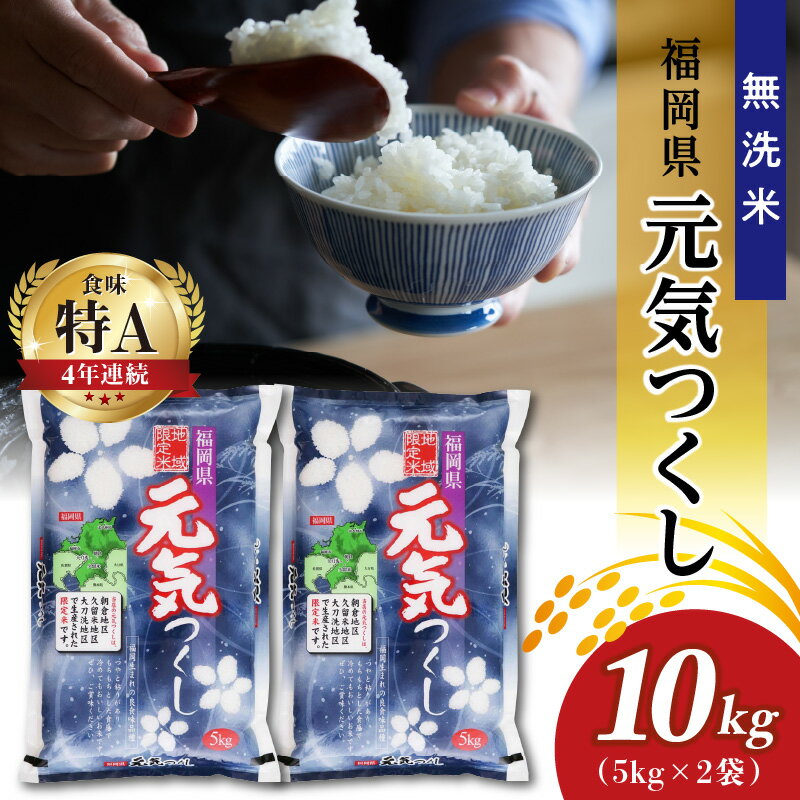 【ふるさと納税】令和7年産 無洗米 福岡県産元気つくし 10kg 米 お米 地域限定米 元気つくし 5kg×2 白米 国産 冷めても おいしい ふっくら ご飯 おにぎり 食品 酒見糧穀 お取り寄せ お取り寄せグルメ 福岡県 久留米市 送料無料