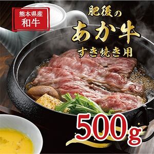 【毎月定期便】肥後の赤牛すきやき用　500g　全6回【配送不可地域：離島】【4007110】