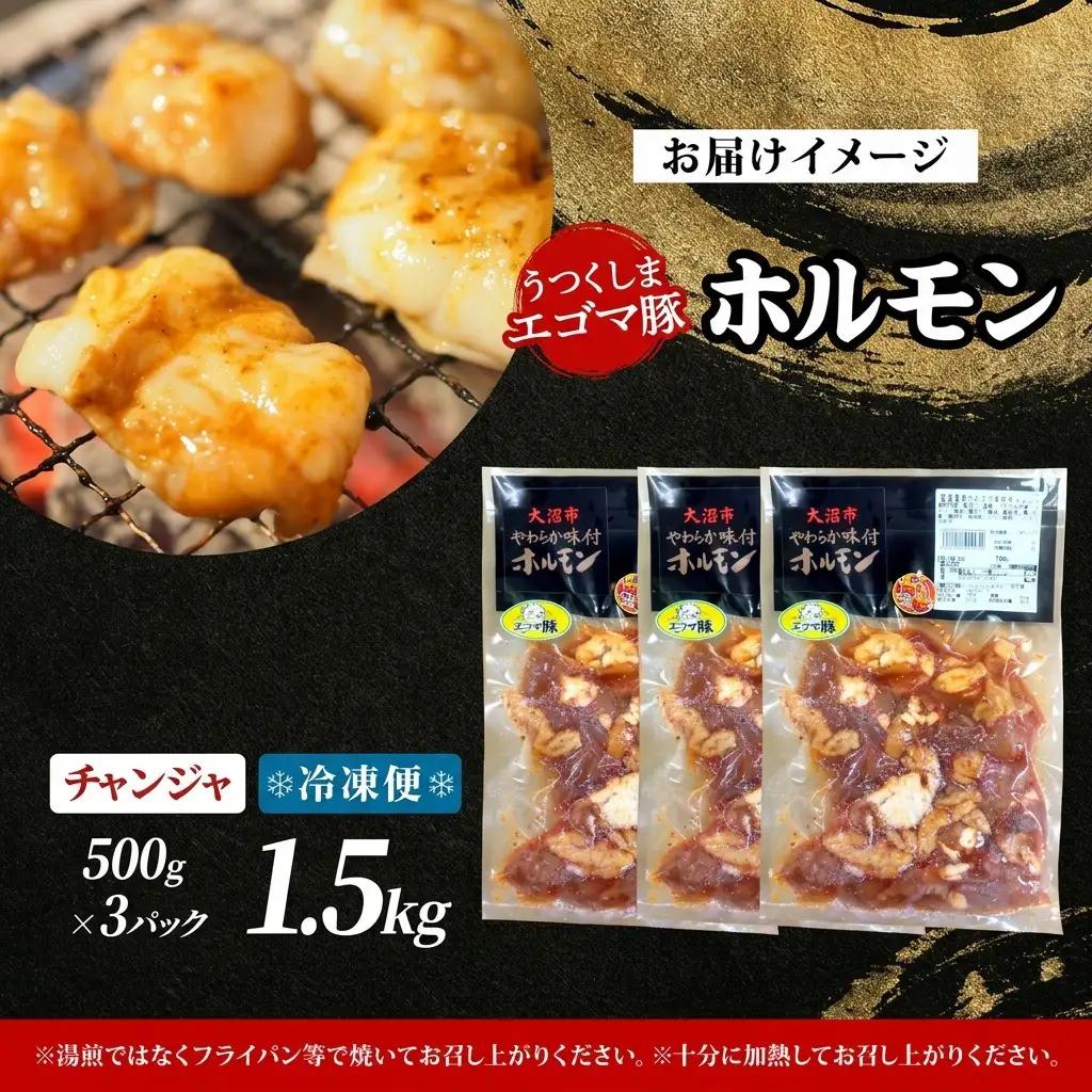 ホルモン 大沼亭 うつくしまエゴマ豚 チャンジャ ピリ辛 ホルモン【約1.5kg】【冷凍】