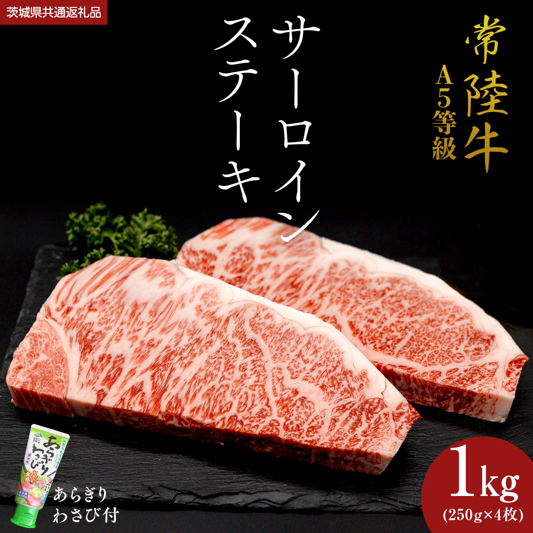【 常陸牛 】 A5 等級 サーロインステーキ 1kg (250g×4枚) あらぎり わさび 付 （茨城県共通返礼品） ひたちぎゅう ブランド牛 ステーキ サーロイン 国産牛 黒毛和牛 和牛 国産黒毛