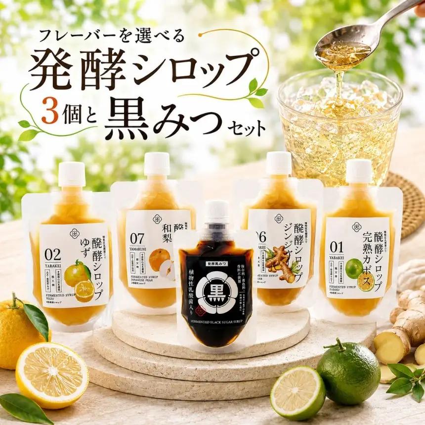 フレーバーを選べる 発酵シロップ3個セットと黒みつセット | 蛍茶園 手作り カボス 和梨 ゆず 生姜 発酵 シロップ 黒みつ 黒蜜 デザート 炭酸割り 温活 飲む発酵食品 ギフト プレゼント 大分県 中津市
