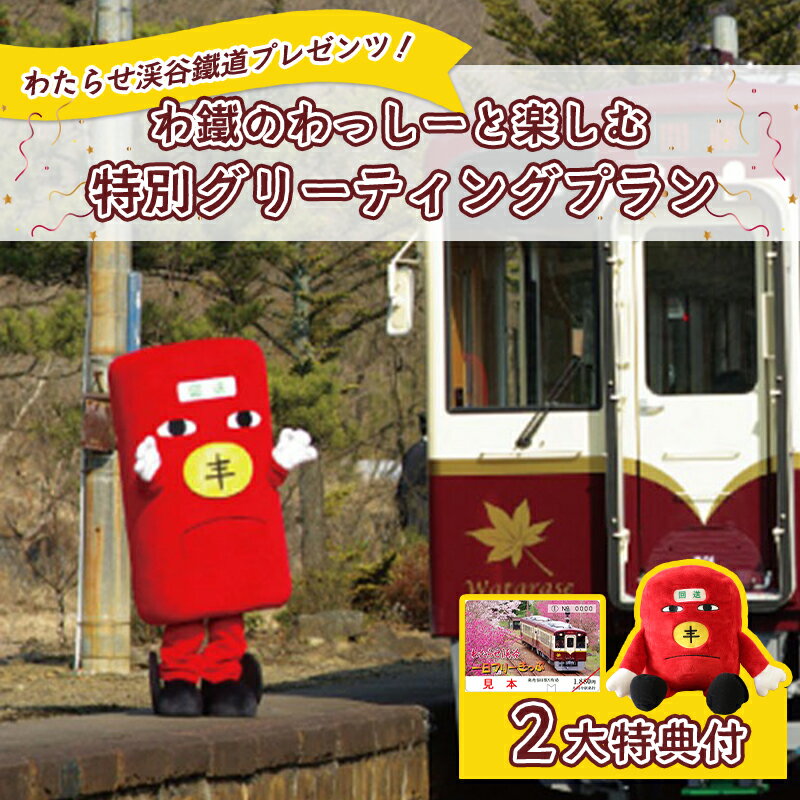 【ふるさと納税】【a224】わたらせ渓谷鐵道プレゼンツ！「わ鐵のわっしー」と楽しむ特別グリーティングプラン