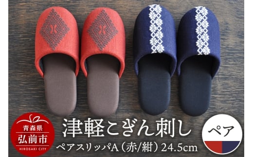 【寄附金額見直しました】津軽こぎん刺し ペアスリッパA【赤／紺】（スリッパ 全て24.5cm）【 民芸品 工芸品 伝統技術 日用品 お揃い 赤 紺 】