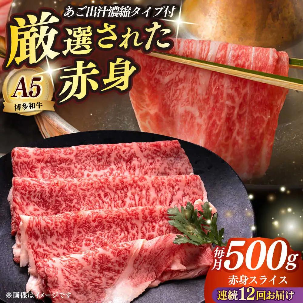 【全12回定期便】博多和牛 A5ランク 赤身スライス500g しゃぶしゃぶ セット（あご出汁濃縮タイプ付き）雌肉 牛肉 A5 和牛 肉 鍋 [ABEN048]