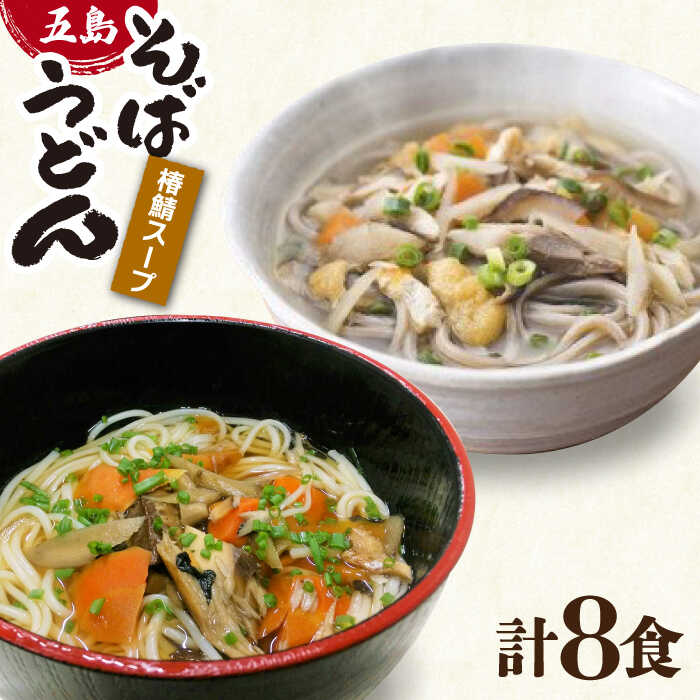 【ふるさと納税】椿鯖そば・うどんセット 五島市 / 大河内商店 [PAQ021]