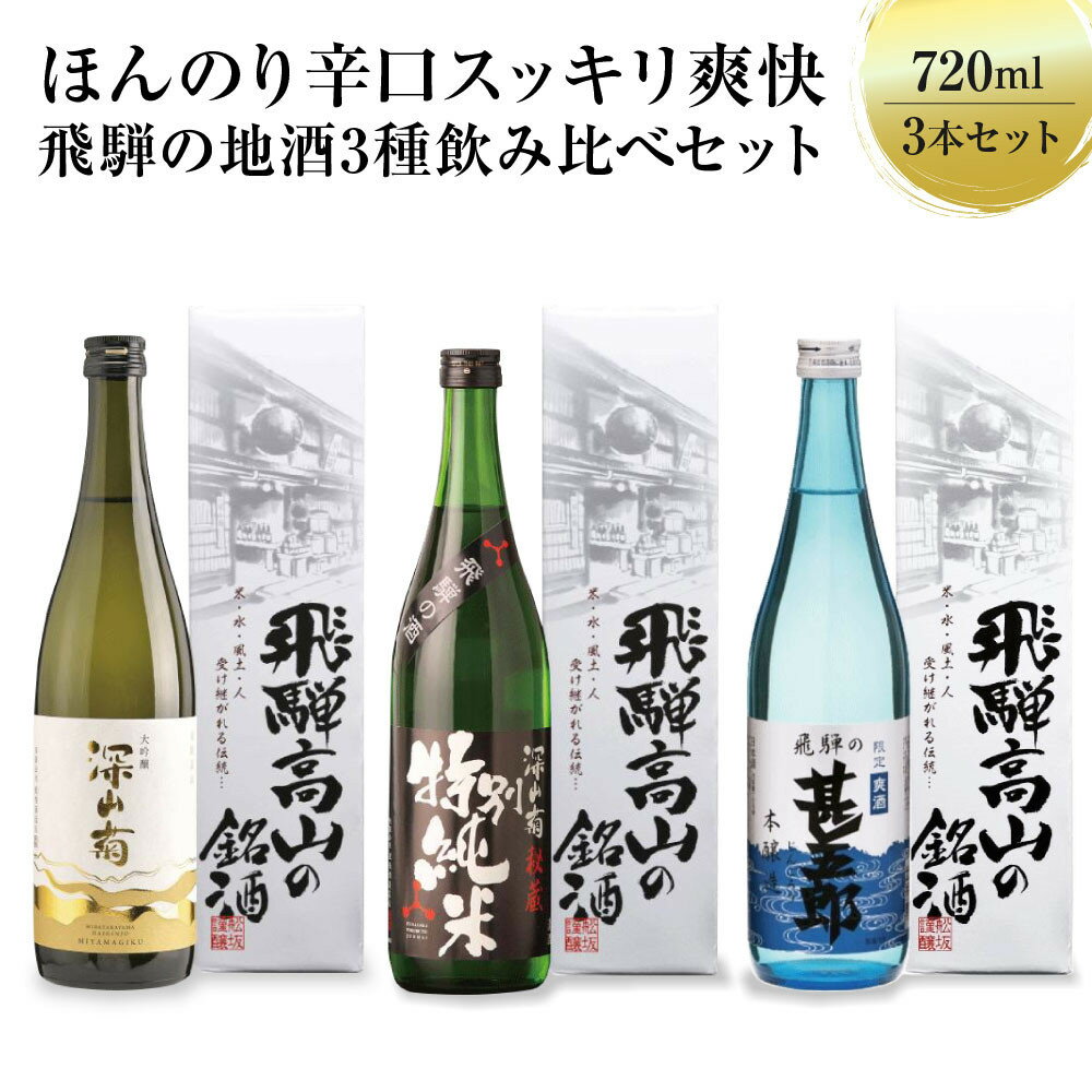【ふるさと納税】ほんのり辛口スッキリ爽快 飛騨の辛口地酒セット | 大吟醸 深山菊 秘蔵 特別純米 爽酒 甚五郎 日本酒 お酒 酒 利き酒 飲み比べ セット 飛騨 高山 舩坂酒造店 FB048