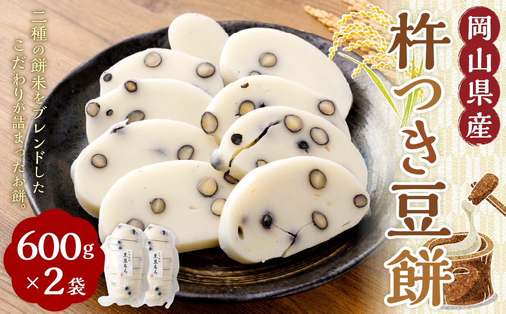 杵つき豆餅 600g×2袋 岡山県美咲町産 【6月-9月発送不可】