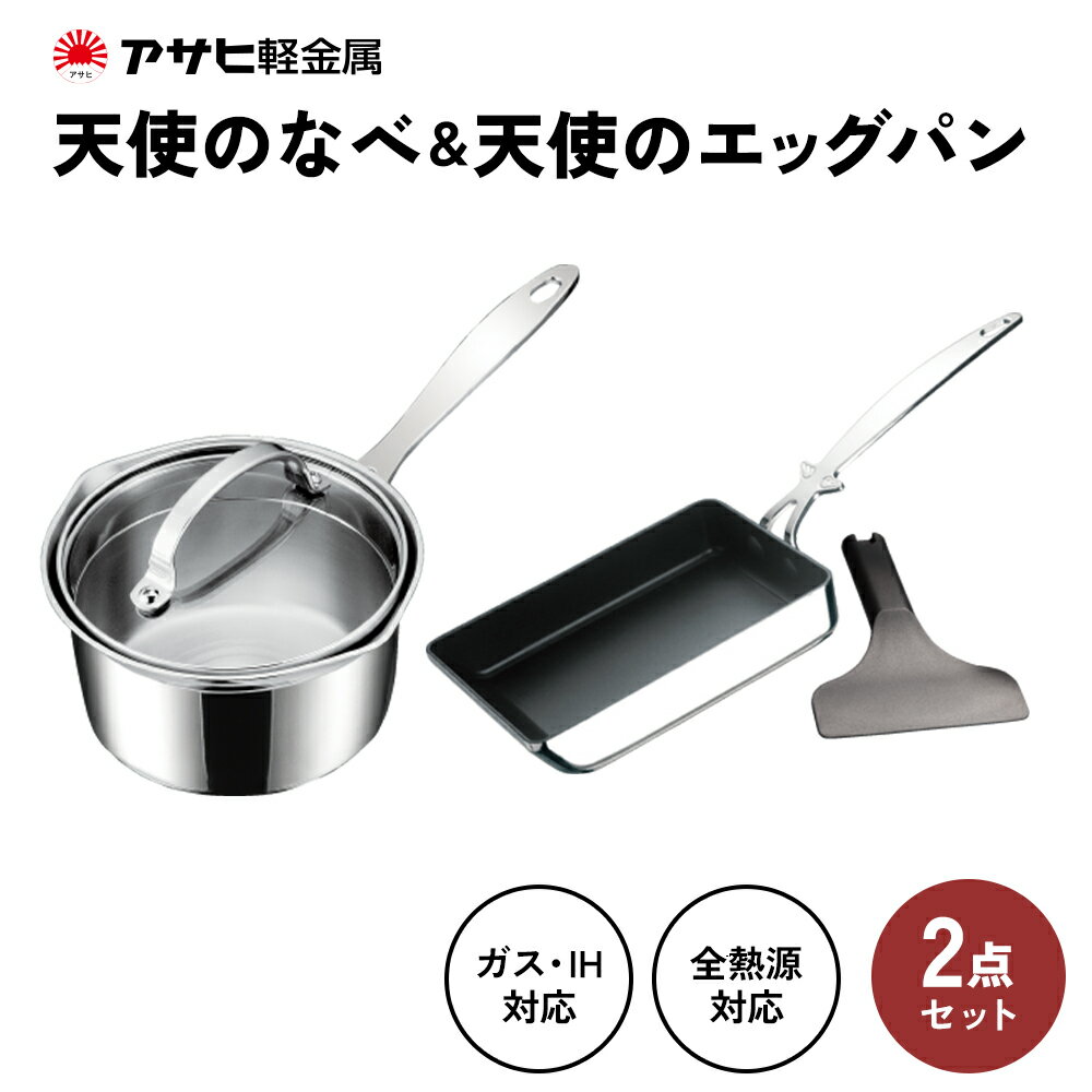 【ふるさと納税】[ 天使の鍋 天使のエッグパン セット ] 専用ターナー付き ガス・IH対応 片手鍋 小鍋 玉子焼き フライパン 調理器具 キッチン用品 アサヒ軽金属　お届け：ご入金から3週間程度でお届け