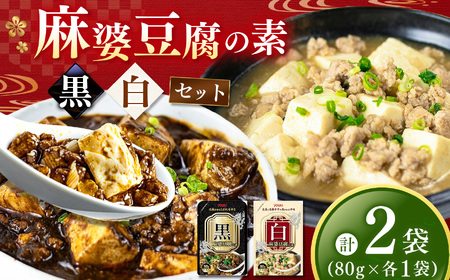 黒麻婆豆腐の素＆白麻婆豆腐の素 80g×各1袋 (計2袋) | 麻婆豆腐 調味料 2種 那珂川町 栃木県