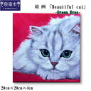 【ふるさと納税】絵画「Beautiful cat」-Green Eyes- インテリア アート ふるさと納税 絵画