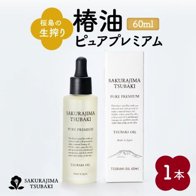 ふるさと納税 鹿児島市 桜島の生搾り椿油ピュアプレミアム60ml　K062-022
