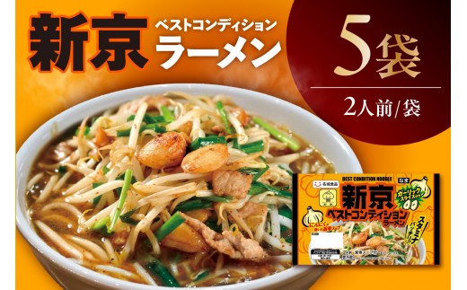 【ベトコンラーメン発祥の店「新京」】ベストコンディションラーメン（2人前×5袋）｜ご当地ラーメン 旨辛 スタミナ にんにく ガーリック ベトコンラーメン新京 コラボ商品 人気店監修 お取り寄せ 中華 麺 昼食 夕食 夜食 時短 料理 名城食品 愛知県 阿久比町
