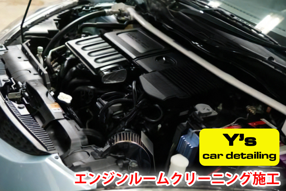 
Y's エンジンルームクリーニング施工｜神奈川県発 Y's car detailing [0066]
