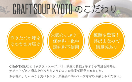 〈6か月定期便〉【CHANTMEAL】クラフトスープKYOTO  シェフのおすすめ6種セット 年6回配送［ 京都 祇園 シェフが作る 冷凍スープ  無添加 カンタン 便利 人気 ］