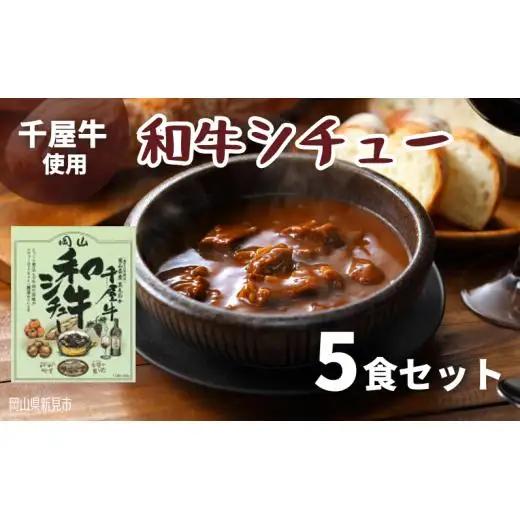 和牛シチュー レトルト 5食セット 千屋牛使用