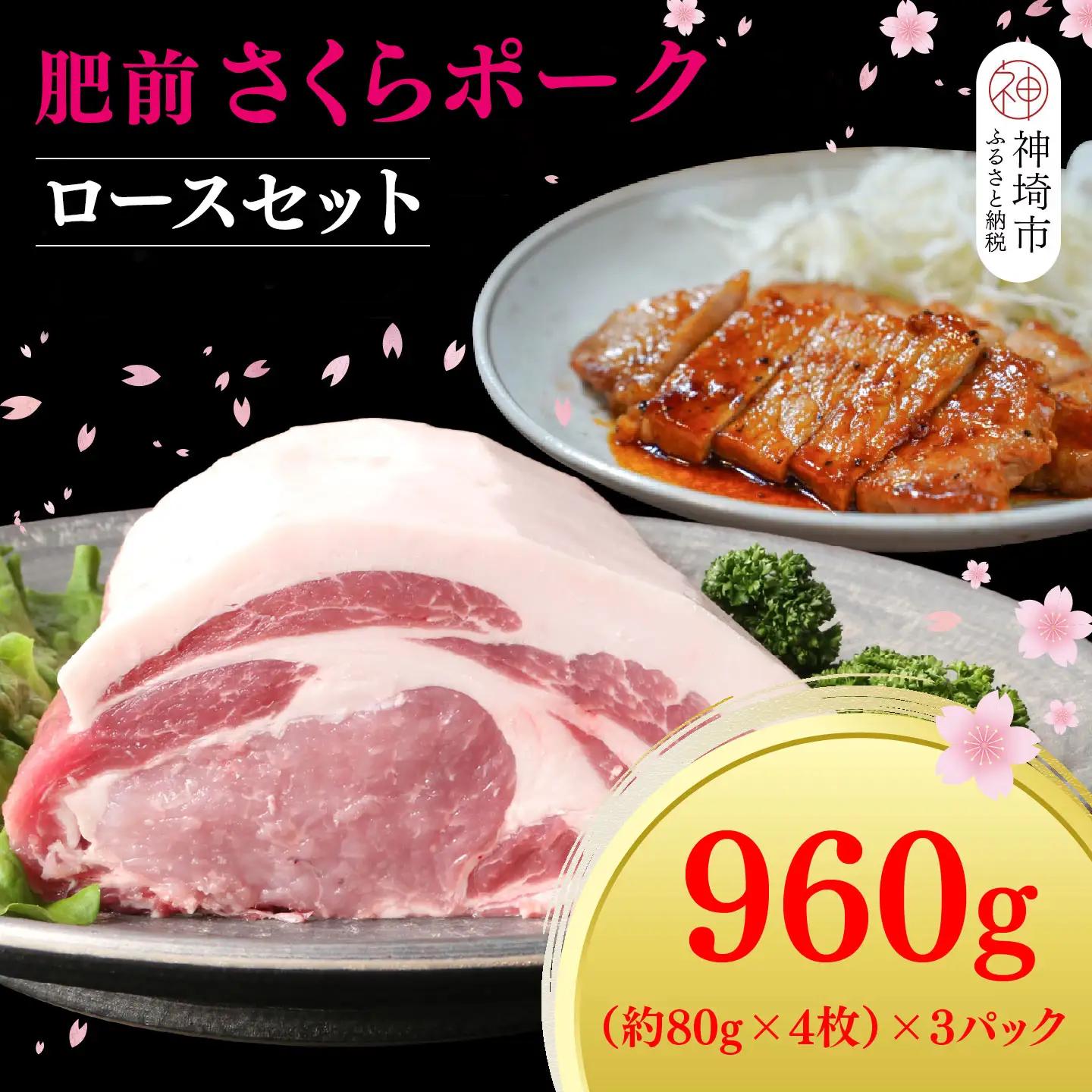 【数量限定】肥前さくらポーク ロースセット(H107124)