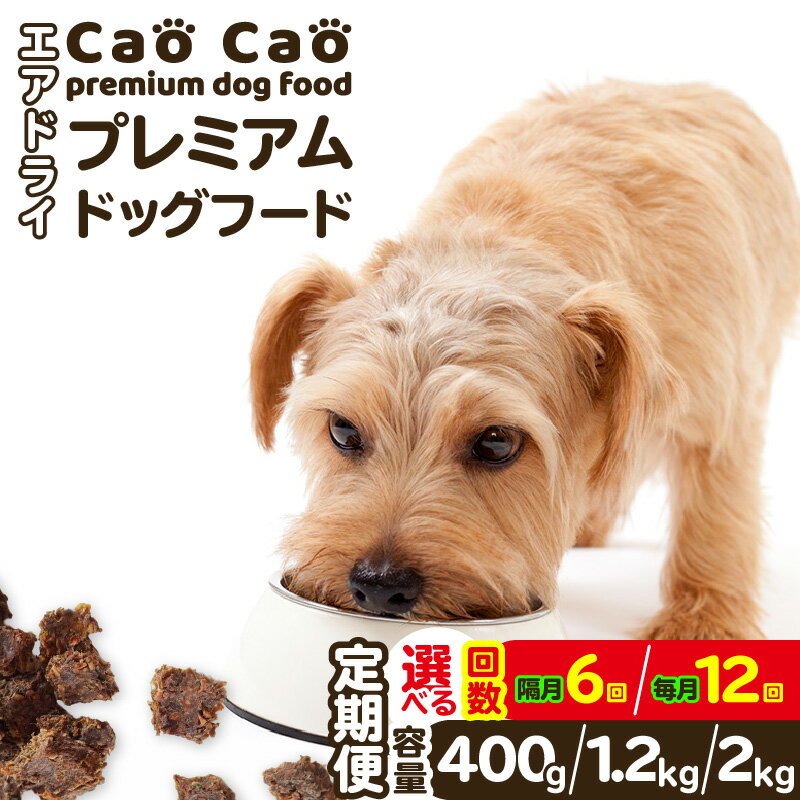 【ふるさと納税】＜選べる容量と回数＞ 6回 or 12回 定期便 Cao Cao プレミアム ドッグフード エアドライ 400g ～ 2kg 毎月 隔月 犬 高たんぱく グルテン グレイン フリー 添加物不使用 国産 ペット WORLD WIDE Style 北海道 苫小牧市 おすすめ ランキング プレゼント ギフト