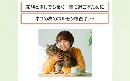 獣医師監修 ネコ体毛ホルモン量測定キット コルチゾール ネコの慢性ストレスチェック 簡単測定 検査キット