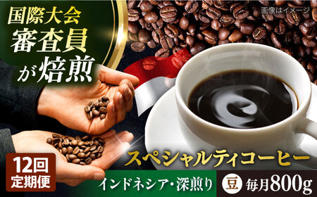 【全12回定期便】コーヒー豆 自家焙煎 深煎り インドネシア 200g×4 TSUKIKOYA COFFEE ROASTER ツキコヤ 珈琲 こだわり 横須賀【株式会社RUINS】 [AKAD003]