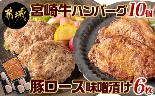 
宮崎牛ハンバーグ・豚ロース味噌漬けBセット_MJ-2513_(都城市) 宮崎県産 牛肉 豚肉 宮崎牛ハンバーグ 130g 10個 宮崎県産豚ロース味噌漬け 100g 6枚 真空パック ハンバーグ ギフト 贈答用
