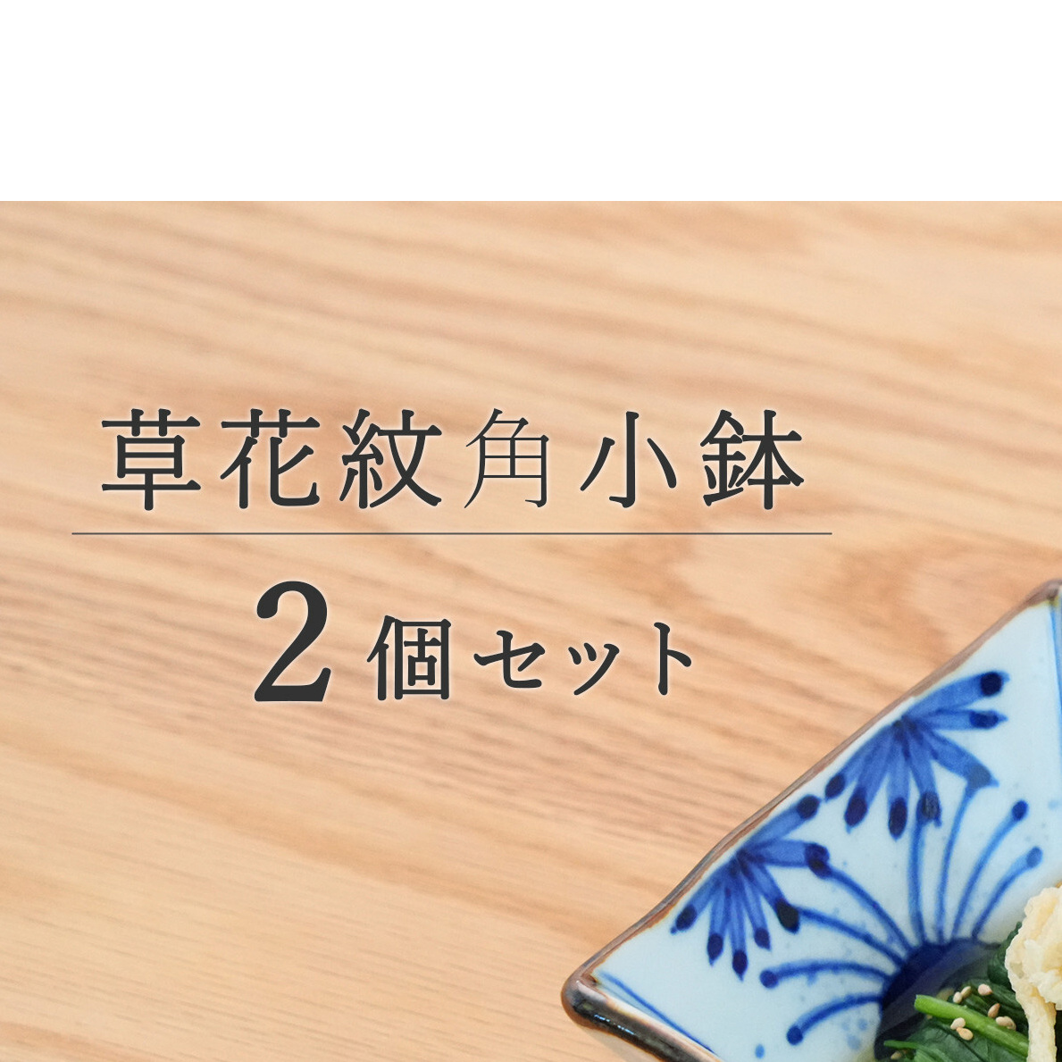 有田焼 草花紋角小鉢ペア【まるぶん】食器 器 うつわ 和風 セット 染付 小鉢 おしゃれ  40000円 4万円 aw123