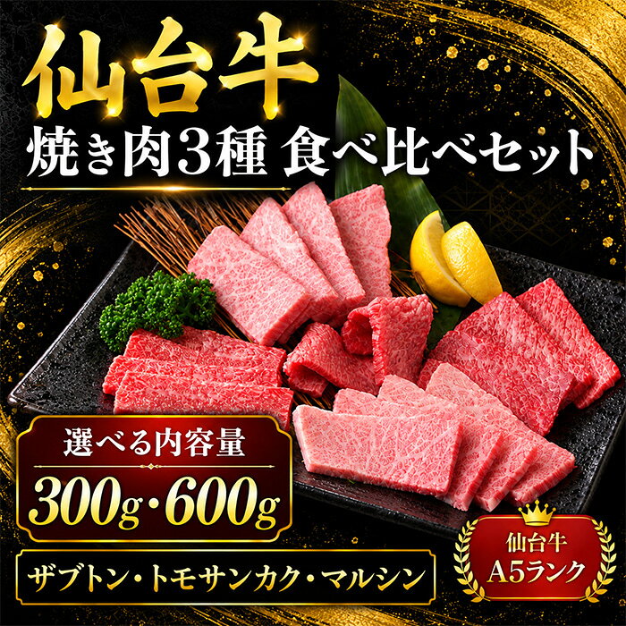 【ふるさと納税】仙台牛 焼肉 食べ比べ 3種 ザブトン トモサンカク マルシン 選べる内容量 300g・600g 食べ比べ 国産牛 牛肉 和牛 セット 冷凍 【有限会社佐藤精肉店】ta653・ta654
